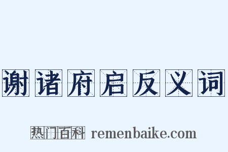 谢诸府启反义词是什么意思的图片
